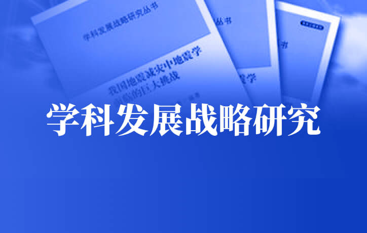 學科發(fā)展戰(zhàn)略研究